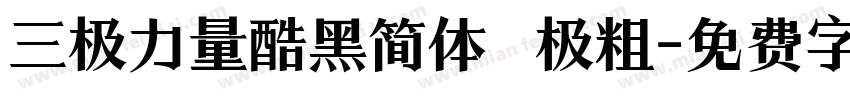 三极力量酷黑简体 极粗字体转换